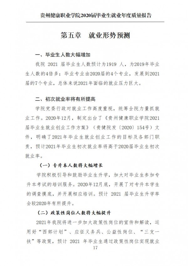 贵州健康职业学院就业质量年报第一版0112_20.jpg