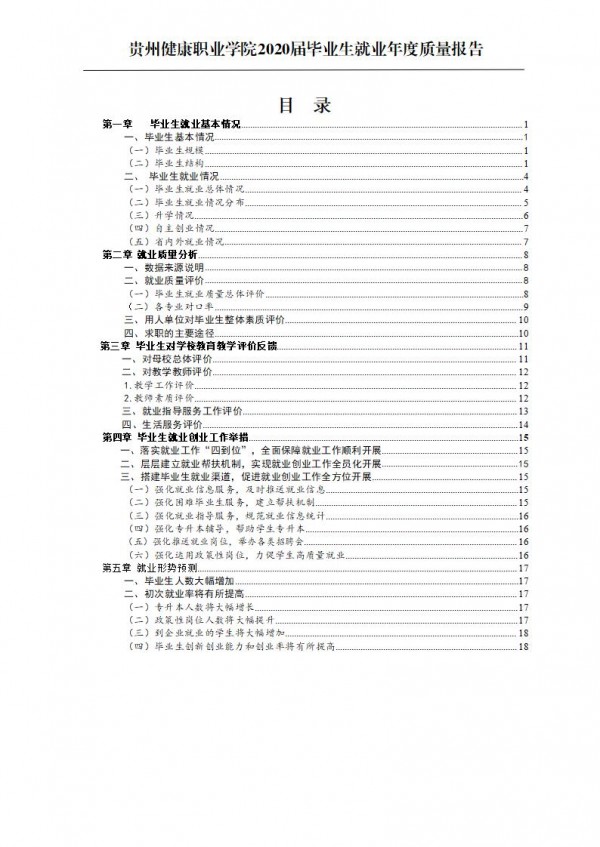 贵州健康职业学院就业质量年报第一版0112_03.jpg