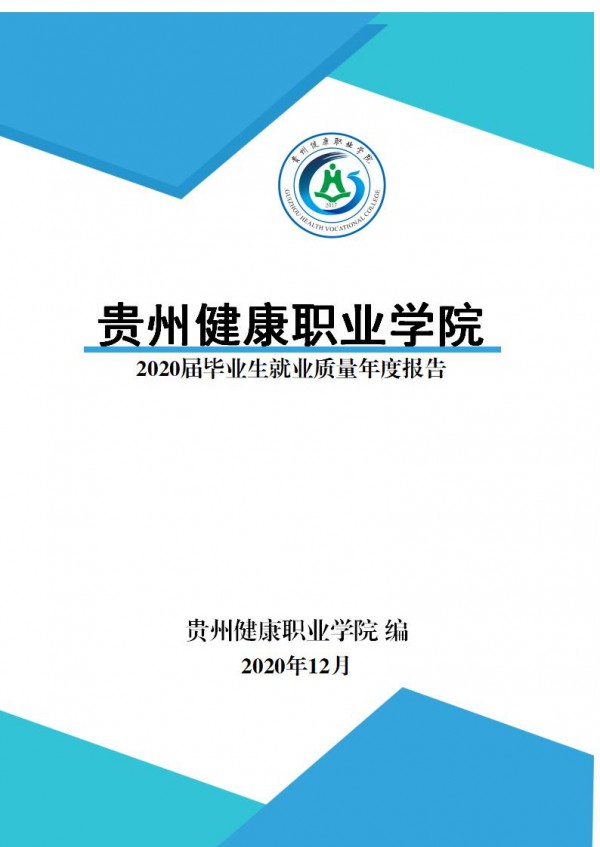贵州健康职业学院就业质量年报第一版0112_01.jpg