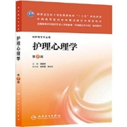 护理心理学(第2版).jpg