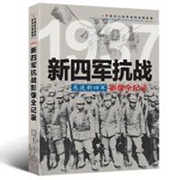 1937新四军抗战.jpg