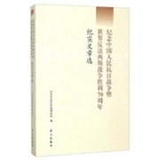 纪念中国人民抗日战争暨世界反法西斯战争胜利70周年纪实文章选.jpg