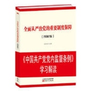 全面从严治党的重要制度保障.jpg