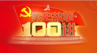 《党史故事100讲》改革开放篇