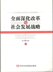 全面深化改革与社会发展战略.jpg