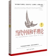 当代中国和平理论.jpg