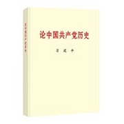 论中国共产党历史.jpg