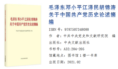 《毛泽东邓小平江泽民胡锦涛关于中国共产党历史论述摘编》
