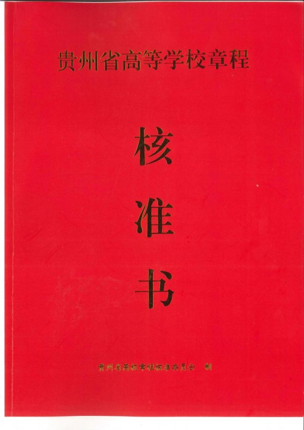 贵州高等学校章程核准书(2020.11.12)_00.jpg