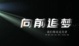 向前追梦-我们都是追光者