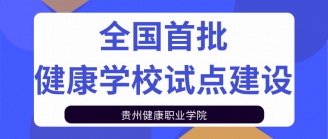 全国首批健康学校试点建设
