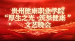 2025年贵州健康职业学院“厚生之光 筑梦健康”文艺晚会