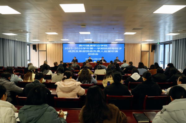 我校召开2025-2026学年第一学期巡堂听课总结会