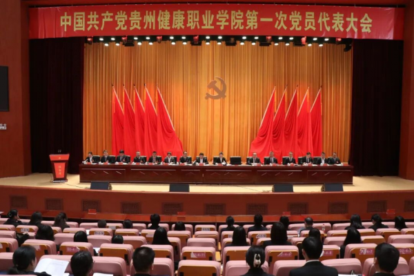中国共产党贵州健康职业学院第一次党员代表大会隆重开幕