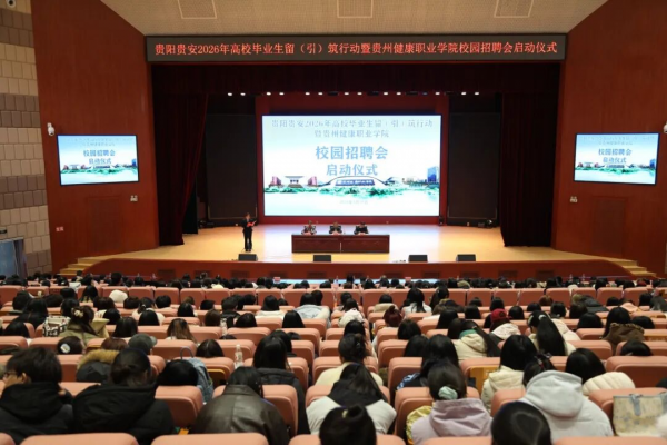 贵阳贵安2026年高校毕业生留（引）筑行动在我校成功举办