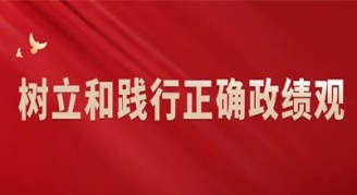 树立和践行正确政绩观