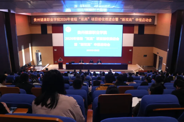 我院召开2026年省级“双高”项目验收推进会暨“新双高”申报启动会