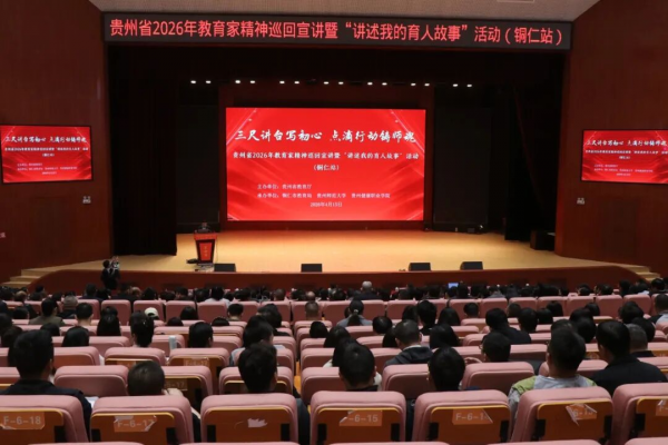 以师者仁心点亮未来 用育人故事诠释担当——贵州省2026年教育家精神巡回宣讲（铜仁站）在我院隆重举行