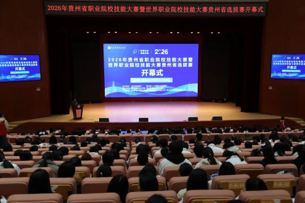 2026年贵州省职业院校技能大赛暨世界职业院校技能大赛选拔赛“健康养老与婴幼儿托育赛道”开幕式在我院举行