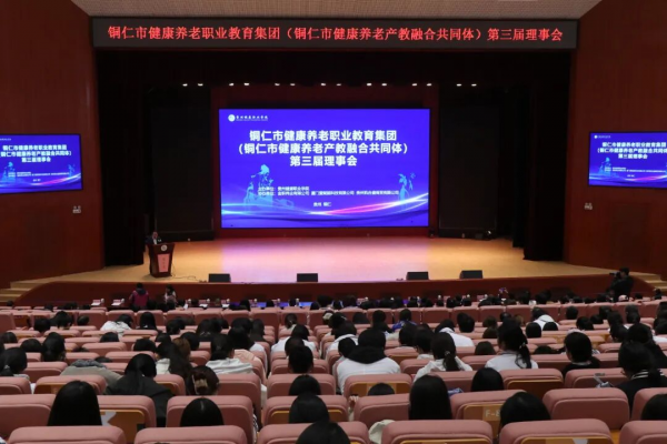 深化产教融合 聚力协同育人——铜仁市健康养老产教融合共同体第三届理事会在我院召开