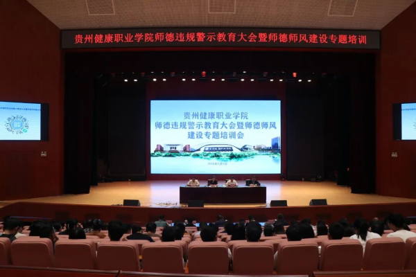 我院举行师德违规警示教育大会暨师德师风建设专题培训