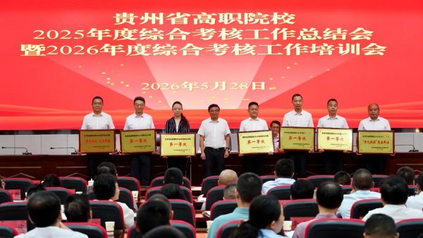 贵州健康职业学院连续两年获全省高职院校综合考核第一等次