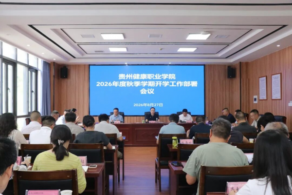 我院部署2026年度秋季学期开学工作