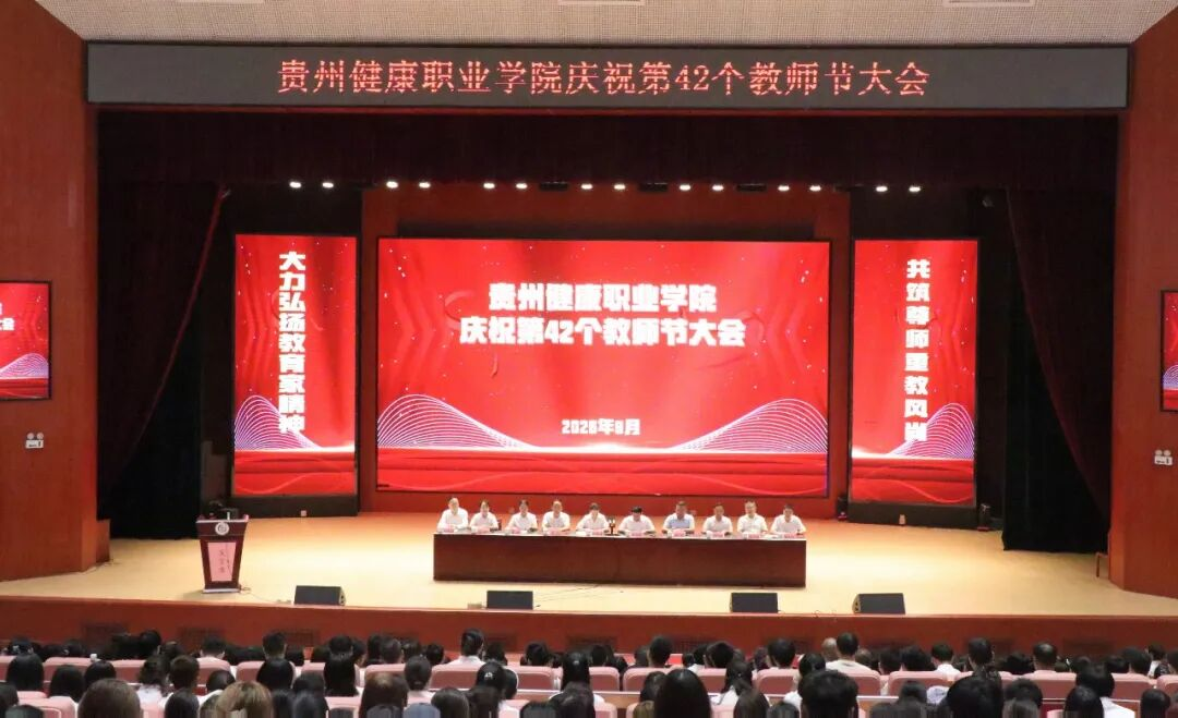 我院召开庆祝第42个教师节大会