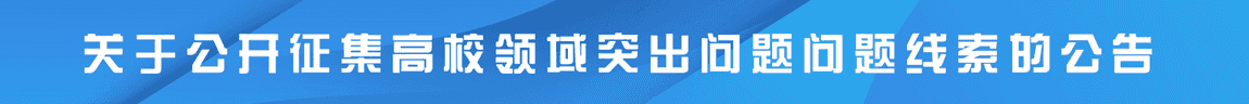 贵州健康职业学院关于公开征集高校领域突出问题问题线索的公告
