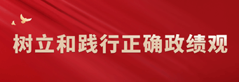 树立和践行正确政绩观