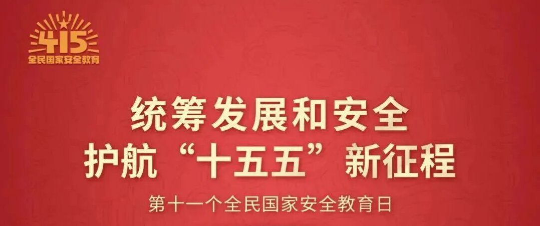 第十一个全民国家安全教育日.jpg