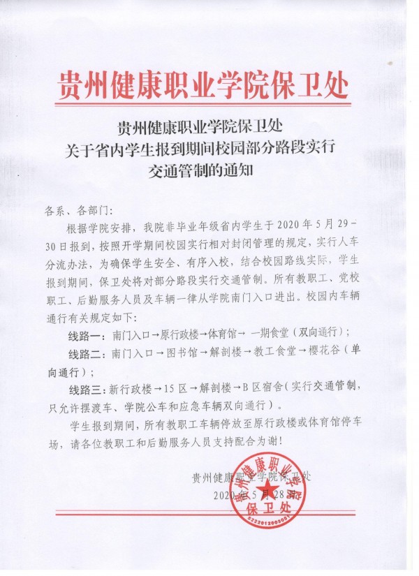 贵州健康职业学院保卫处关于省内学生报到期间校园部分路段实行交通管制的通知.jpg