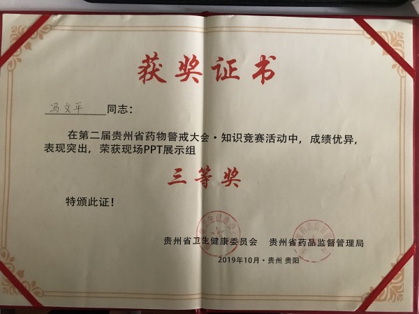 冯文平贵州省第二届药物警戒大赛三等奖.jpg