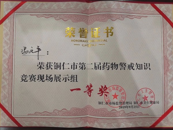 冯文平铜仁市第二届药物警戒知识大赛一等奖.jpg