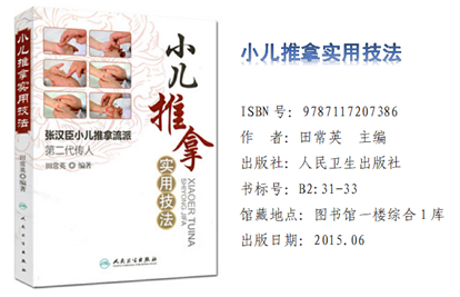 《小儿推拿实用技法》