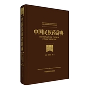 中国民族药辞典.jpg
