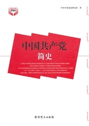 中国共产党简史.jpg