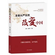 《全面从严治党改变中国》.jpg
