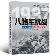 《中国抗日战争战场全景画卷:1937八路军抗战》.jpg