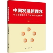 《中国发展新理念学习贯彻党的十八届五中全会精神》.jpg