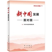 新中国发展面对面.jpg