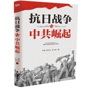 《抗日战争与中共崛起》.jpg