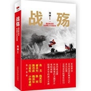 《战殇:国民革命军抗战将士口述实录》.jpg