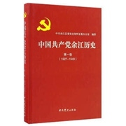 《中国共产党余江历史》(1927-1949).jpg