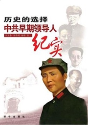 《历史的选择:中共早期领导人纪实》.jpg