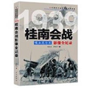 《中国抗日战争战场全景画卷：1939桂南会战》.jpg