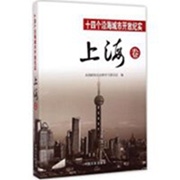 《十四个沿海城市开发纪实·上海卷》.jpg