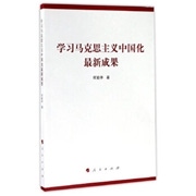《学习马克思主义中国化最新成果》.jpg