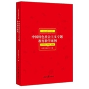 《中国特色社会主义专题教育教学案例》.jpg