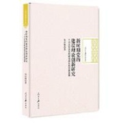 《新时期党的建设理论创新研究：十六大以来党的建设理论的创新发展》.jpg